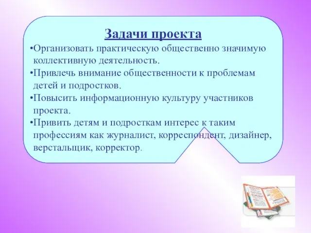 Задачи проекта Организовать практическую общественно значимую коллективную деятельность. Привлечь внимание общественности