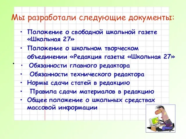 Мы разработали следующие документы: Положение о свободной школьной газете «Школьная 27»