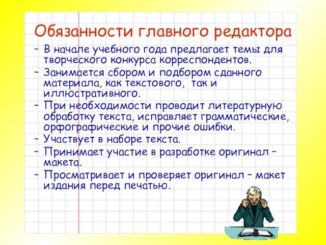 Обязанности главного редактора В начале учебного года предлагает темы для творческого