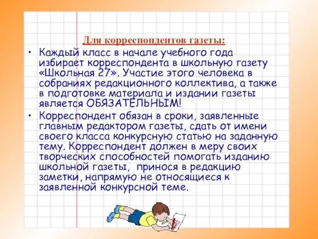 Обязанности корреспондентов газеты Для корреспондентов газеты: Каждый класс в начале учебного