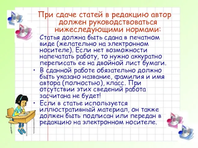 Правила сдачи статей При сдаче статей в редакцию автор должен руководствоваться