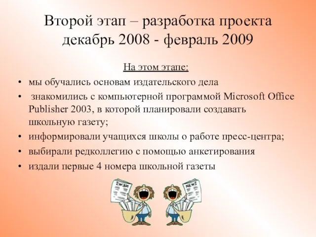 Второй этап – разработка проекта декабрь 2008 - февраль 2009 На