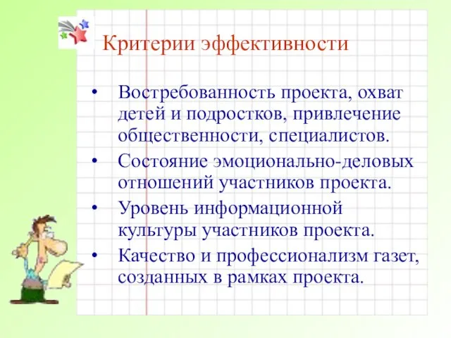 Критерии эффективности Востребованность проекта, охват детей и подростков, привлечение общественности, специалистов.