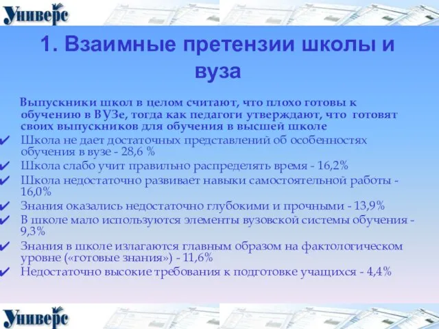 1. Взаимные претензии школы и вуза Выпускники школ в целом считают,