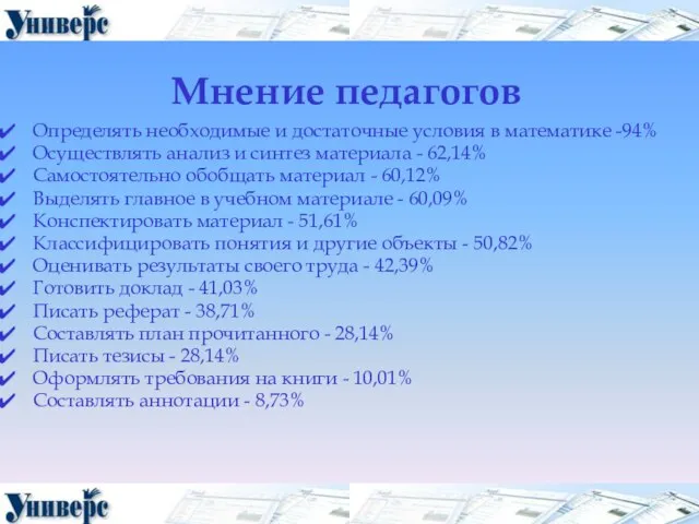 Мнение педагогов Определять необходимые и достаточные условия в математике -94% Осуществлять