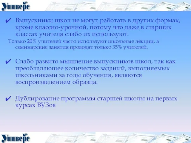 Выпускники школ не могут работать в других формах, кроме классно-урочной, потому