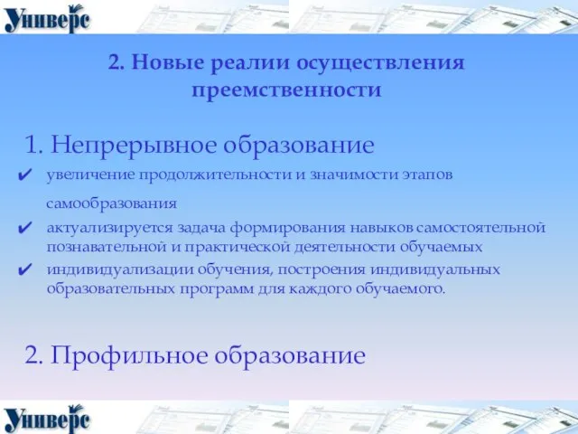 2. Новые реалии осуществления преемственности 1. Непрерывное образование увеличение продолжительности и