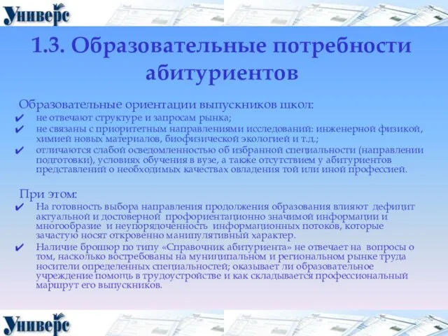 1.3. Образовательные потребности абитуриентов Образовательные ориентации выпускников школ: не отвечают структуре