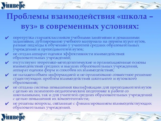 Проблемы взаимодействия «школа – вуз» в современных условиях: перегрузка старшеклассников учебными