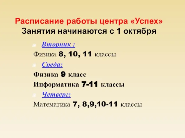 Расписание работы центра «Успех» Занятия начинаются с 1 октября Вторник :