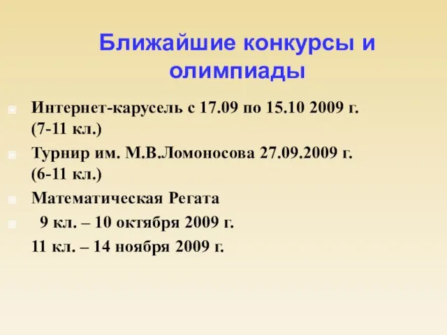 Ближайшие конкурсы и олимпиады Интернет-карусель с 17.09 по 15.10 2009 г.