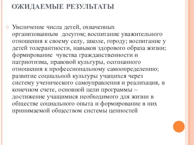 ОЖИДАЕМЫЕ РЕЗУЛЬТАТЫ Увеличение числа детей, охваченных организованным досугом; воспитание уважительного отношения