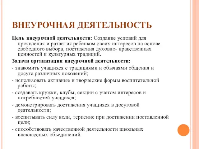 ВНЕУРОЧНАЯ ДЕЯТЕЛЬНОСТЬ Цель внеурочной деятельности: Создание условий для проявления и развития