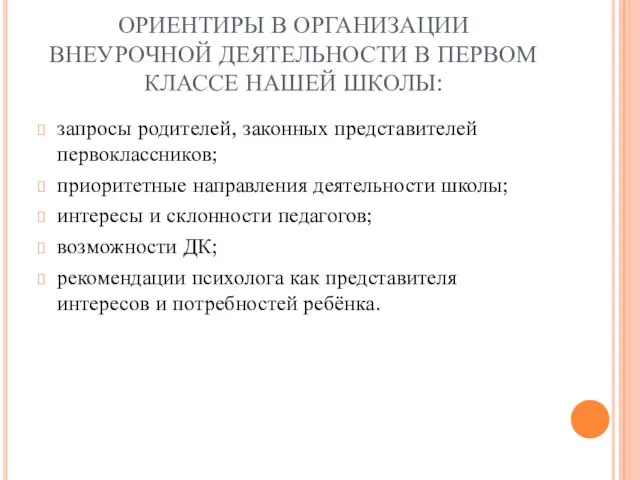 ОРИЕНТИРЫ В ОРГАНИЗАЦИИ ВНЕУРОЧНОЙ ДЕЯТЕЛЬНОСТИ В ПЕРВОМ КЛАССЕ НАШЕЙ ШКОЛЫ: запросы