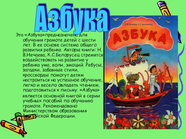 Эта «Азбука»предназначена для обучения грамоте детей с шести лет. В ее