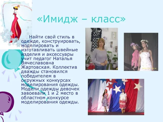 «Имидж – класс» Найти свой стиль в одежде, конструировать, моделировать и