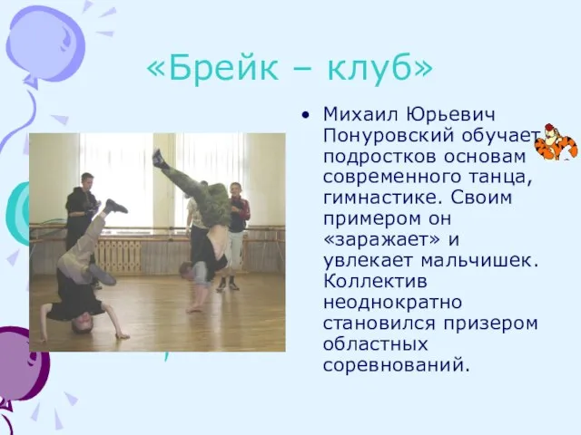 «Брейк – клуб» Михаил Юрьевич Понуровский обучает подростков основам современного танца,