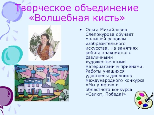 Творческое объединение «Волшебная кисть» Ольга Михайловна Слепокурова обучает малышей основам изобразительного