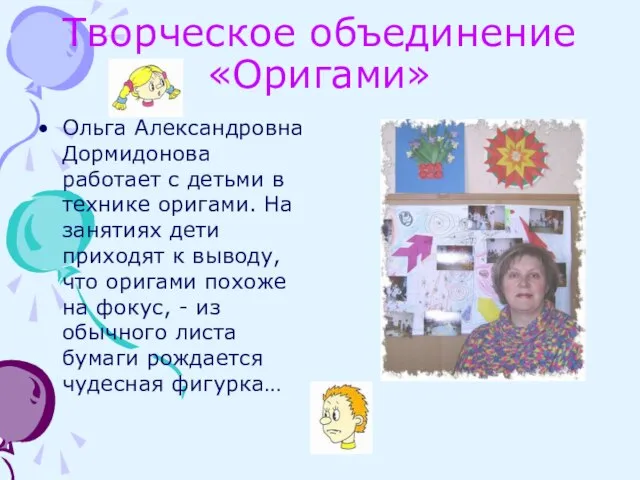 Творческое объединение «Оригами» Ольга Александровна Дормидонова работает с детьми в технике