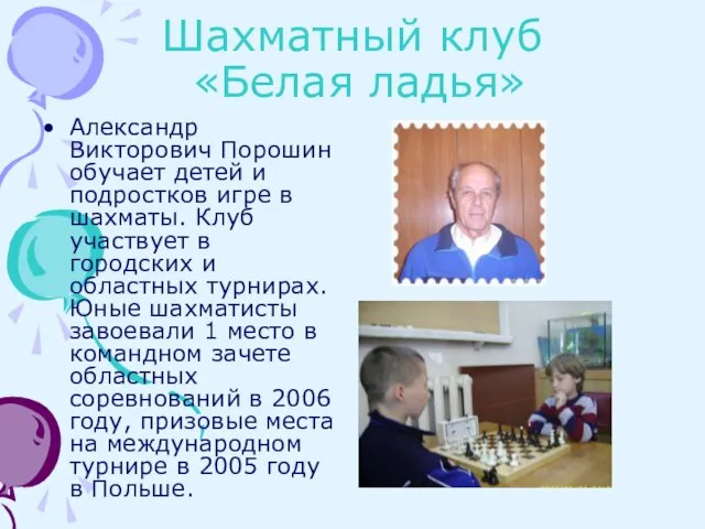 Шахматный клуб «Белая ладья» Александр Викторович Порошин обучает детей и подростков