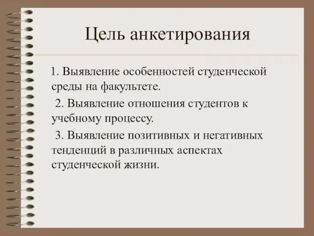 Цель анкетирования 1. Выявление особенностей студенческой среды на факультете. 2. Выявление