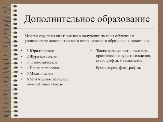 Дополнительное образование 1 Юридическое 2.Журналистское 3. Экономическое 4.Психологическое 5.Медицинское 6.Углубленное изучение