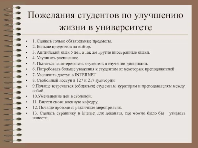 Пожелания студентов по улучшению жизни в университете 1. Сдавать только обязательные