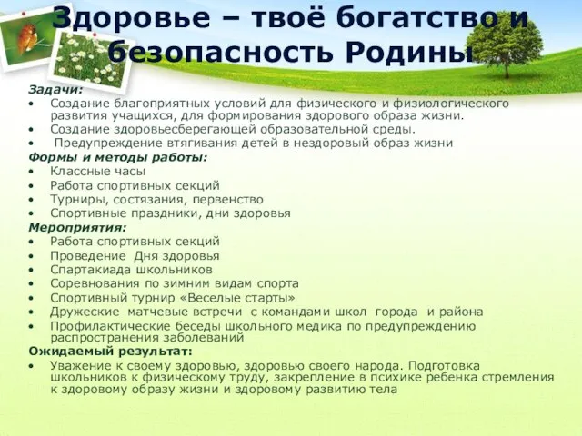 Здоровье – твоё богатство и безопасность Родины Задачи: Создание благоприятных условий