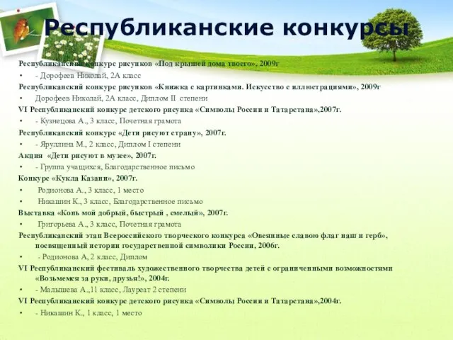 Республиканские конкурсы Республиканский конкурс рисунков «Под крышей дома твоего», 2009г -