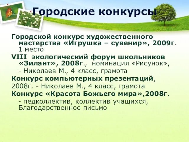 Городские конкурсы Городской конкурс художественного мастерства «Игрушка – сувенир», 2009г. 1