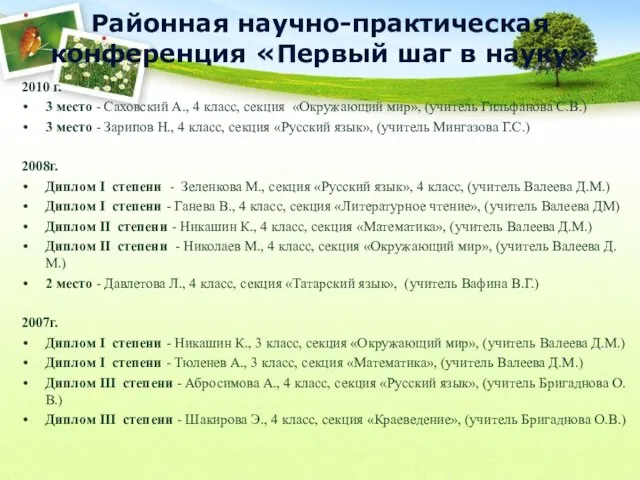 Районная научно-практическая конференция «Первый шаг в науку» 2010 г. 3 место