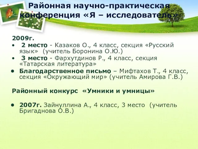 Районная научно-практическая конференция «Я – исследователь» 2009г. 2 место - Казаков