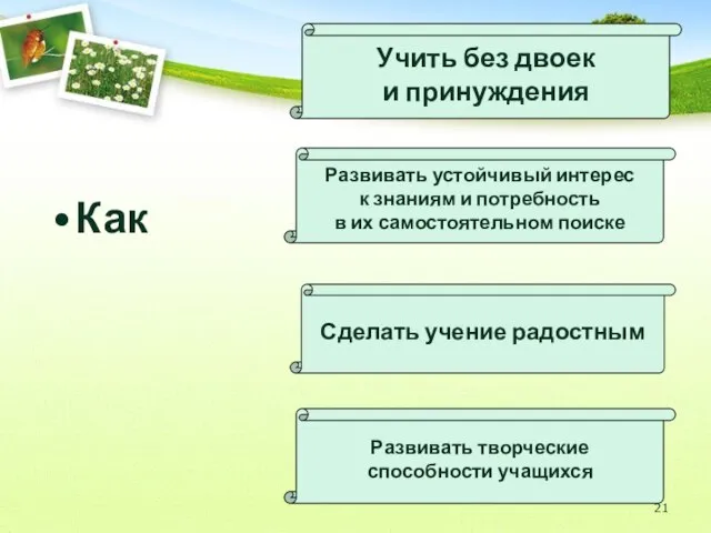 Как Учить без двоек и принуждения Сделать учение радостным Развивать творческие