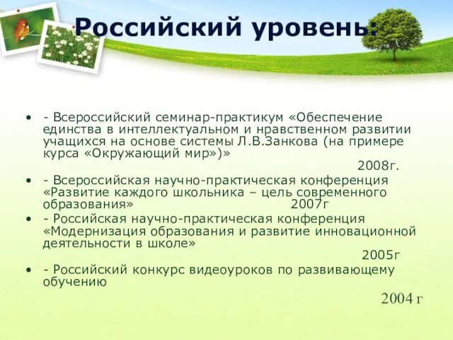 Российский уровень: - Всероссийский семинар-практикум «Обеспечение единства в интеллектуальном и нравственном