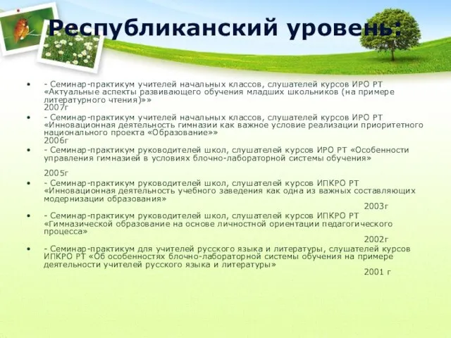 Республиканский уровень: - Семинар-практикум учителей начальных классов, слушателей курсов ИРО РТ