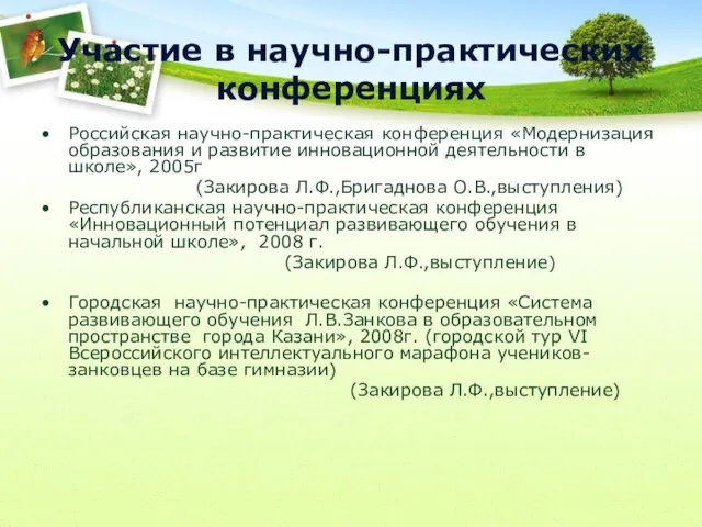 Участие в научно-практических конференциях Российская научно-практическая конференция «Модернизация образования и развитие