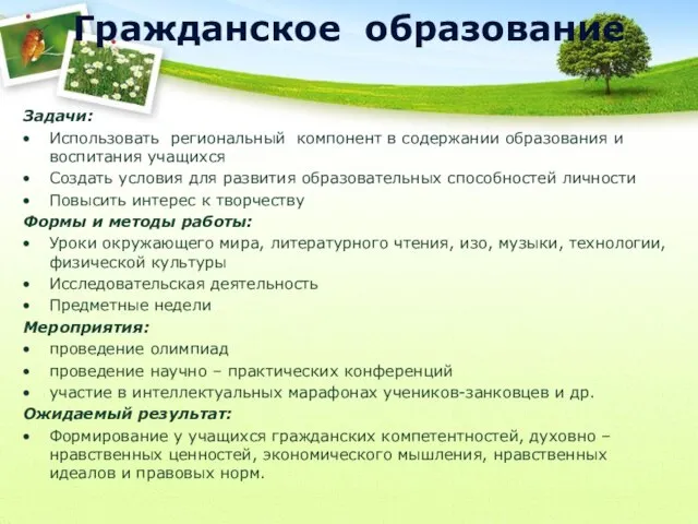 Гражданское образование Задачи: Использовать региональный компонент в содержании образования и воспитания