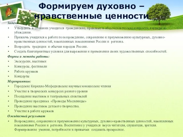 Формируем духовно – нравственные ценности Задачи: Утвердить в сознании учащихся гражданские,