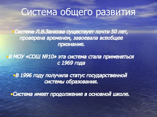 Система общего развития Система Л.В.Занкова существует почти 50 лет, проверена временем,