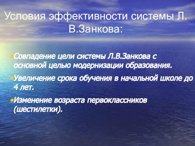 Условия эффективности системы Л.В.Занкова: Совпадение цели системы Л.В.Занкова с основной целью