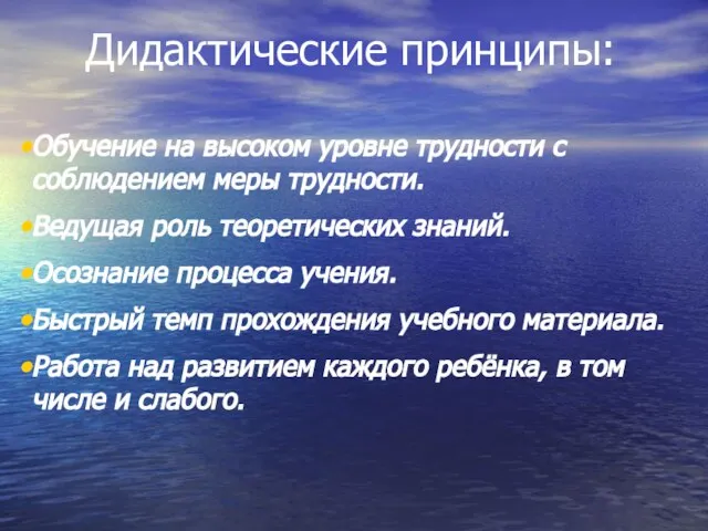 Дидактические принципы: Обучение на высоком уровне трудности с соблюдением меры трудности.