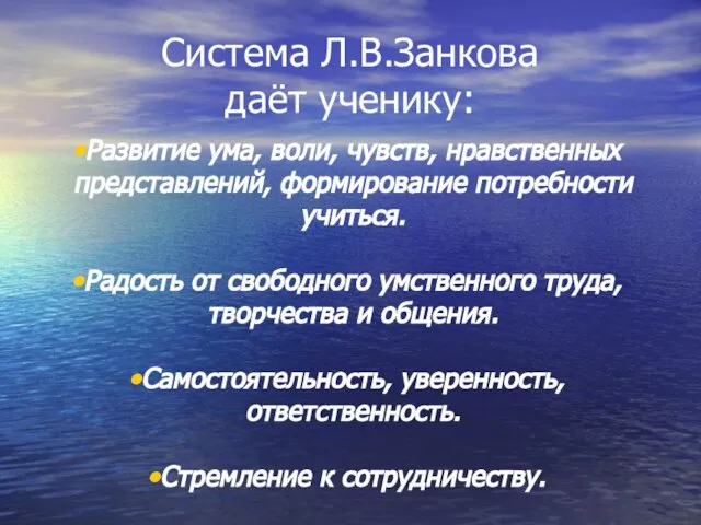 Система Л.В.Занкова даёт ученику: Развитие ума, воли, чувств, нравственных представлений, формирование