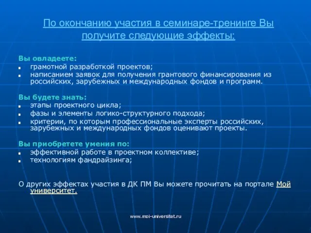 www.moi-universitet.ru По окончанию участия в семинаре-тренинге Вы получите следующие эффекты: Вы