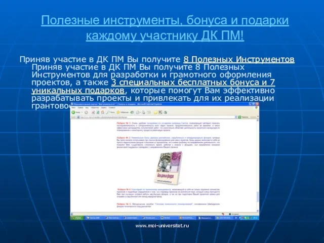 www.moi-universitet.ru Полезные инструменты, бонуса и подарки каждому участнику ДК ПМ! Приняв