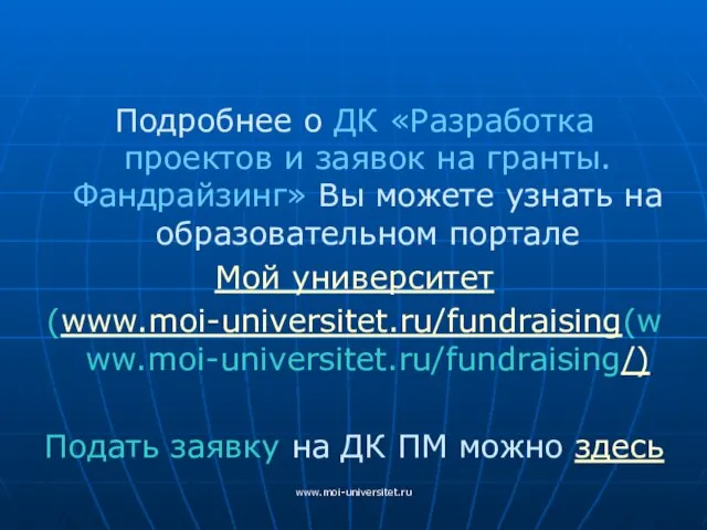 www.moi-universitet.ru Подробнее о ДК «Разработка проектов и заявок на гранты. Фандрайзинг»