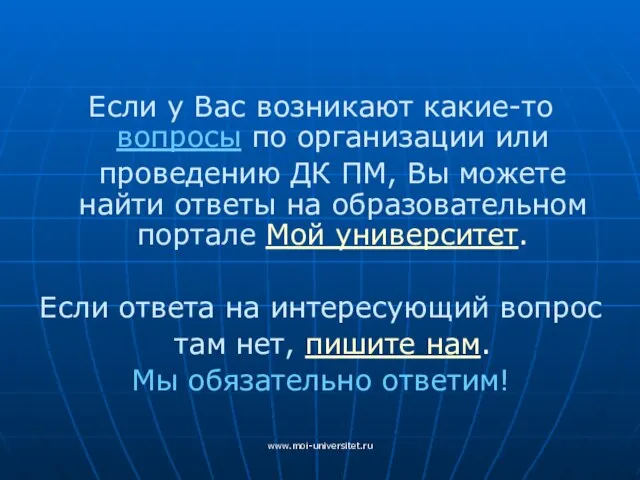 www.moi-universitet.ru Если у Вас возникают какие-то вопросы по организации или проведению