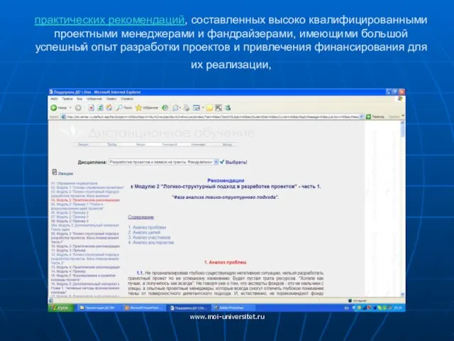 www.moi-universitet.ru практических рекомендаций, составленных высоко квалифицированными проектными менеджерами и фандрайзерами, имеющими