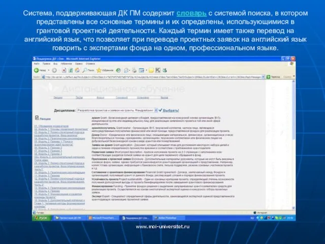 www.moi-universitet.ru Система, поддерживающая ДК ПМ содержит словарь с системой поиска, в