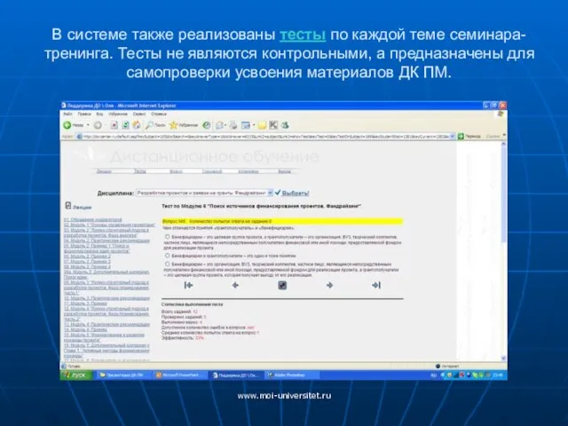 www.moi-universitet.ru В системе также реализованы тесты по каждой теме семинара-тренинга. Тесты