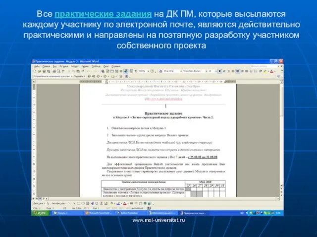 www.moi-universitet.ru Все практические задания на ДК ПМ, которые высылаются каждому участнику